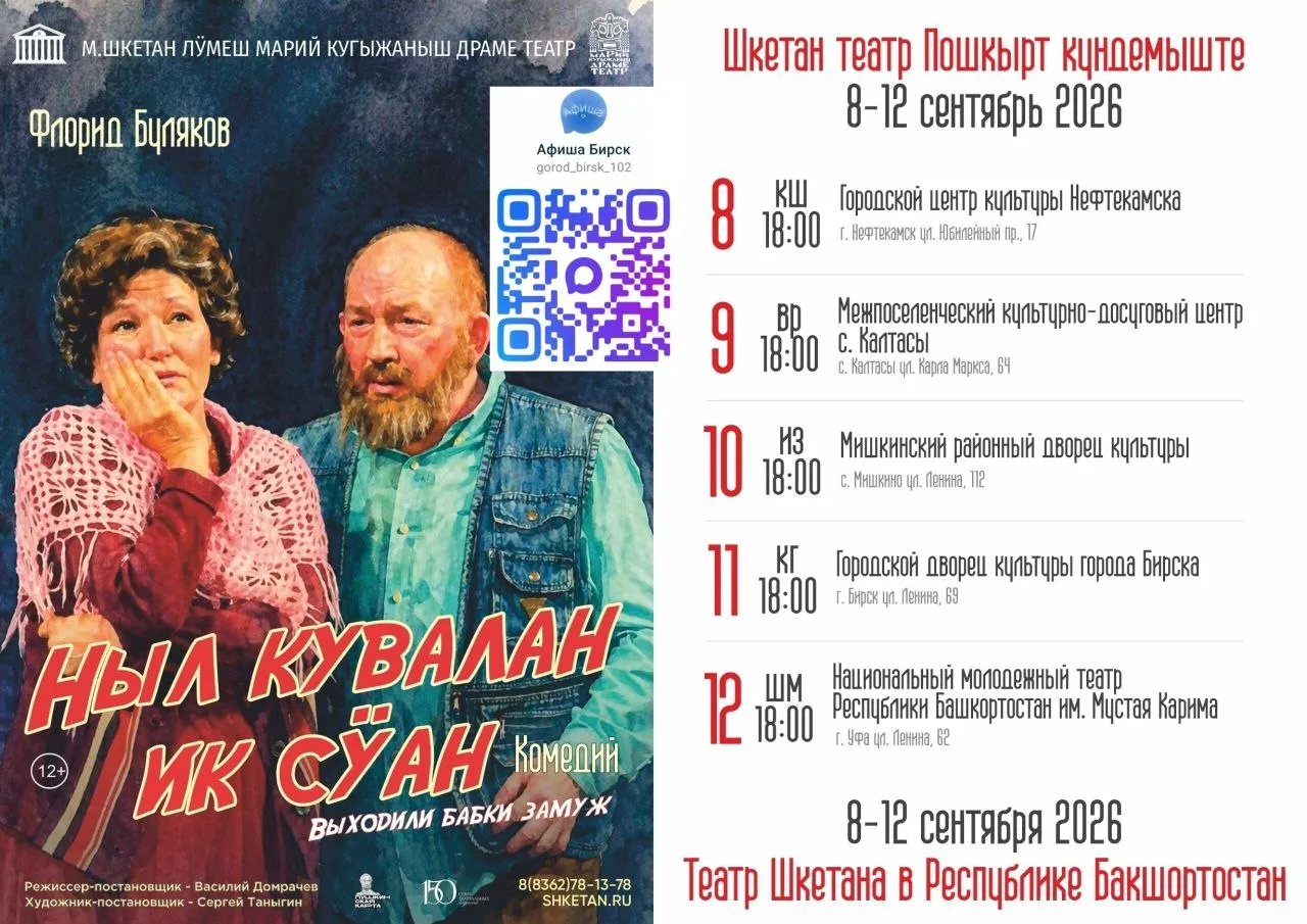 Марийский национальный театр драмы им. М. Шкетана отправляется с большими гастролями в Башкирию! Теа