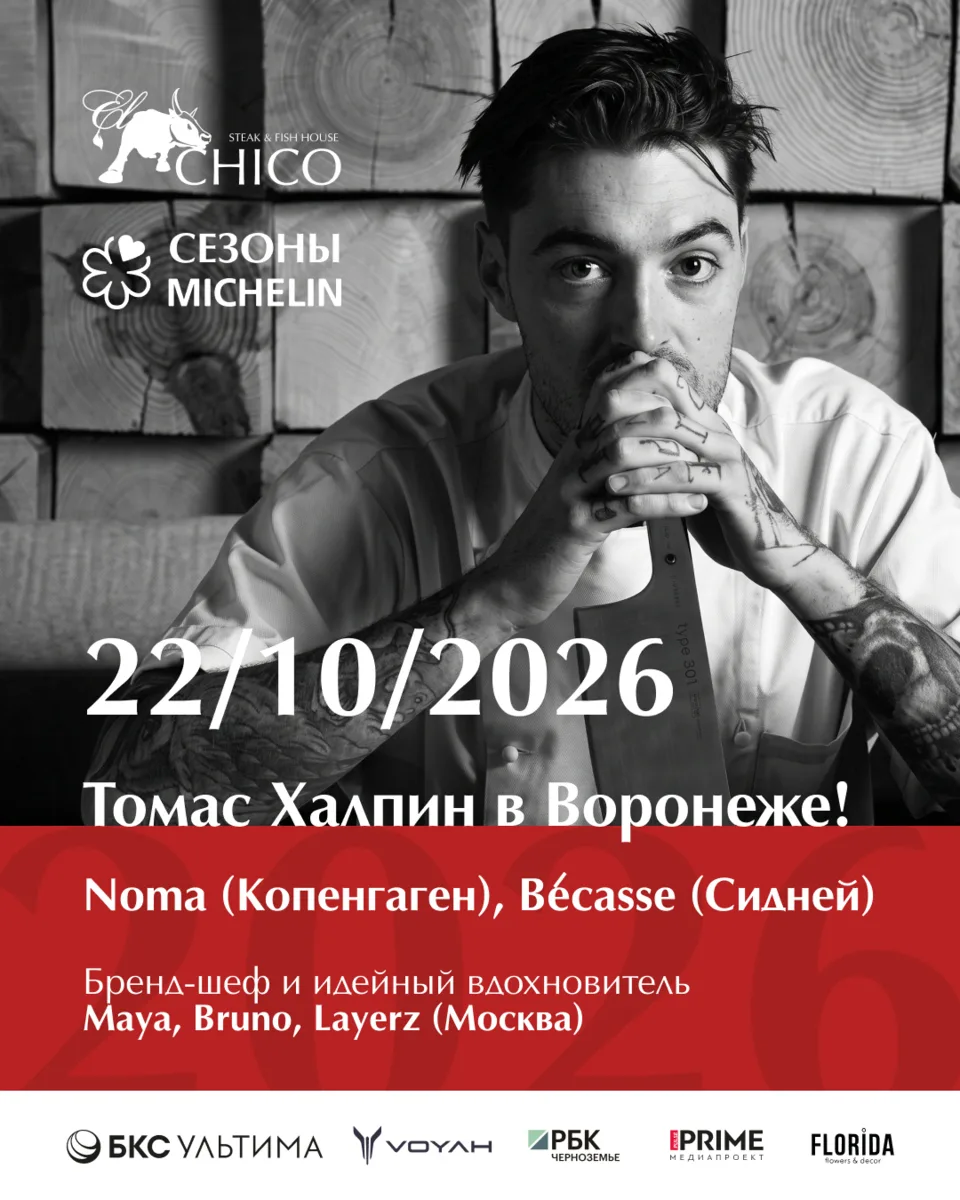 «Сезоны Michelin» × Том Халпин — 22 октября в EL CHICO -один из самых ожидаемых вечеров...