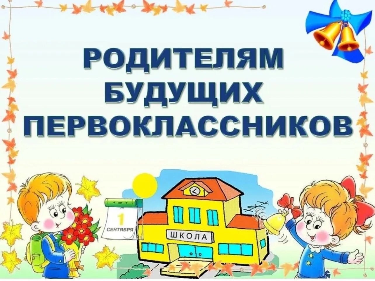 ❗️Важная информация для родителей будущих первоклассников❗️