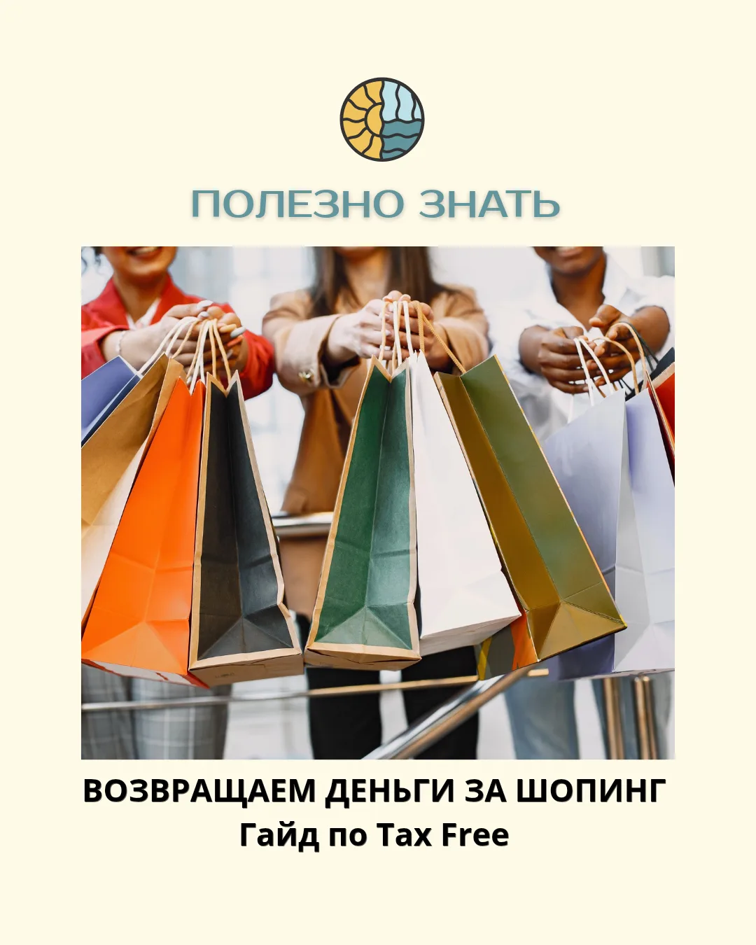 🛍 ВОЗВРАЩАЕМ ДЕНЬГИ ЗА ШОПИНГ: ПОЛНЫЙ ГАЙД ПО TAX FREE 🌍