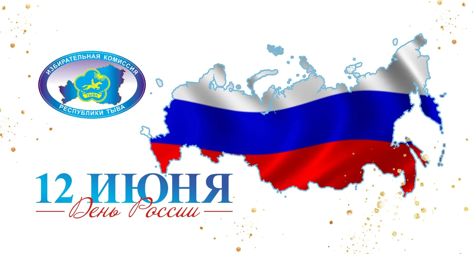 Уважаемые земляки!
 
Примите самые искренние поздравления с Днем России!
12 июня – особая дата в ист