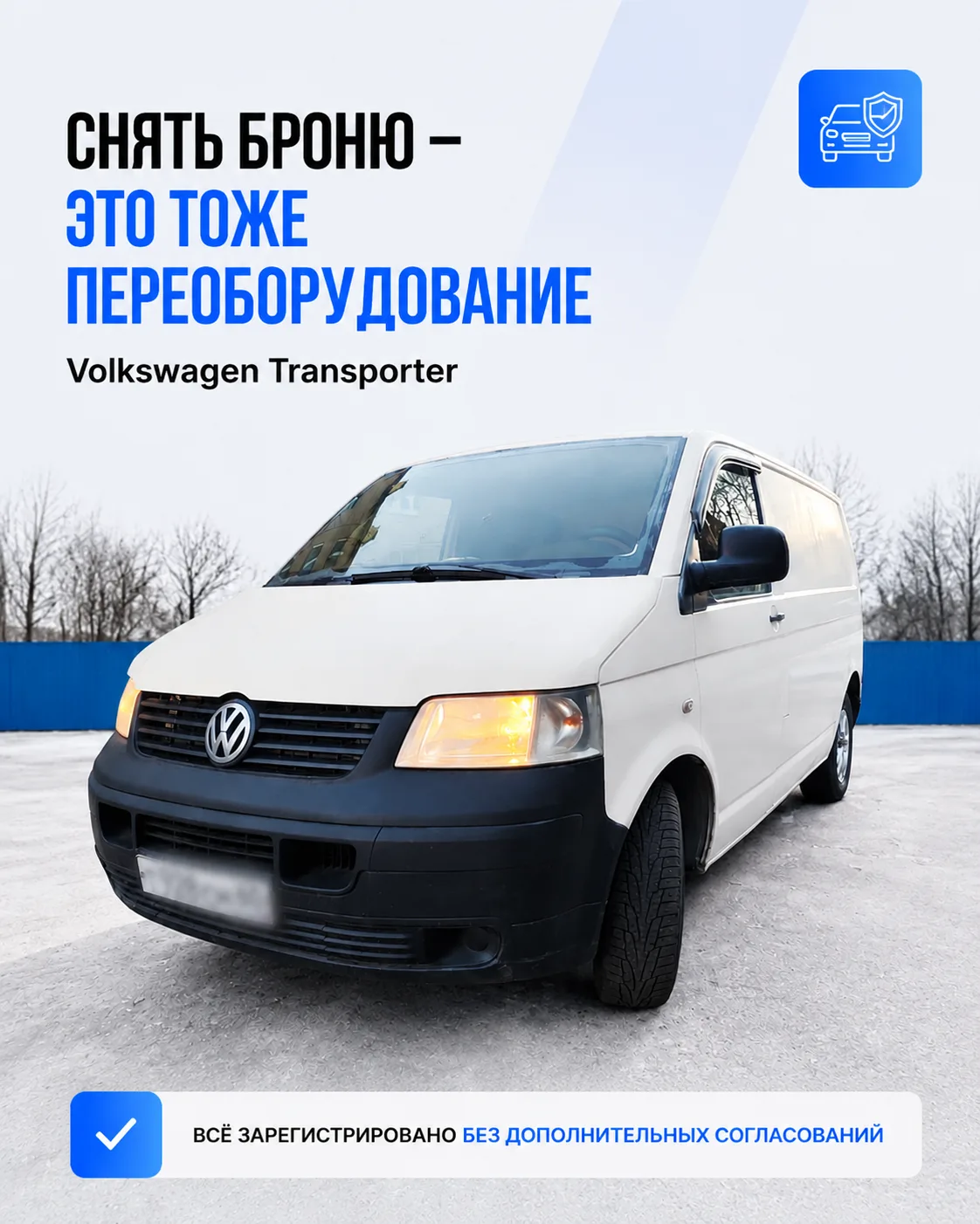 Снять броню — это тоже переоборудование 🔧