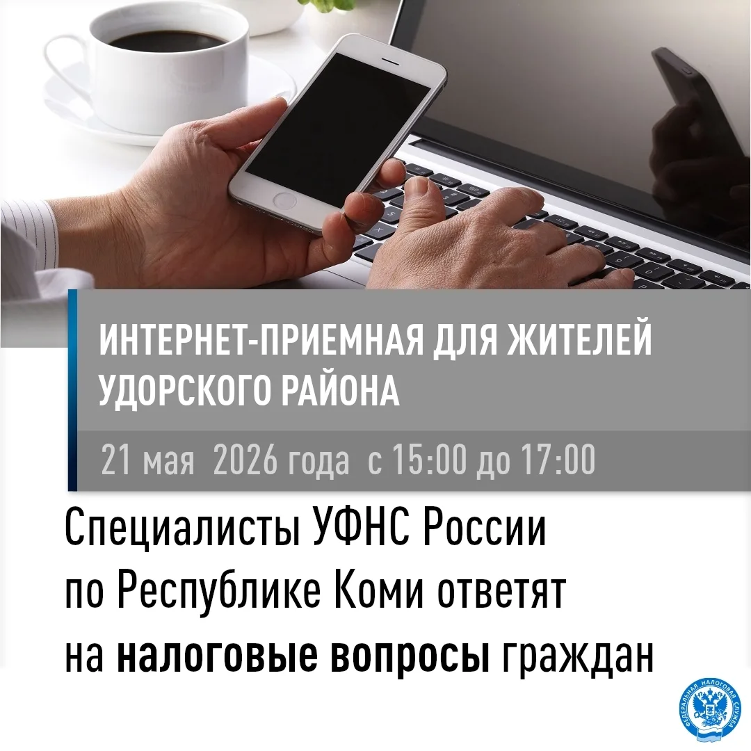 Налоговое законодательство: онлайн-встреча для жителей Удорского района