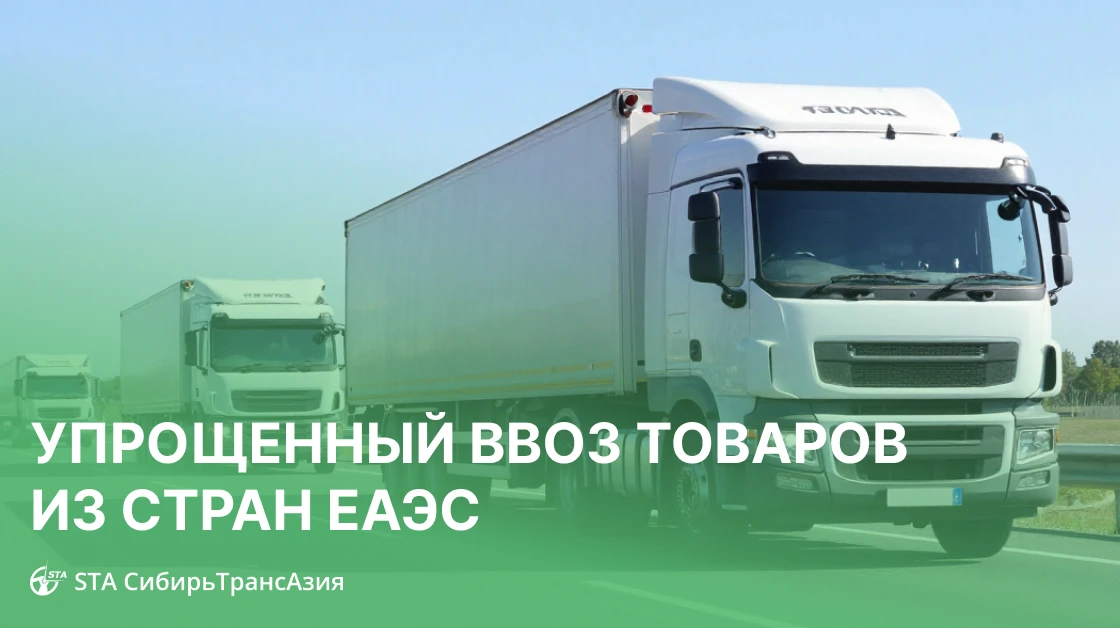 🇷🇺 Продлен упрощенный ввоз товаров из ЕАЭС: что важно импортерам