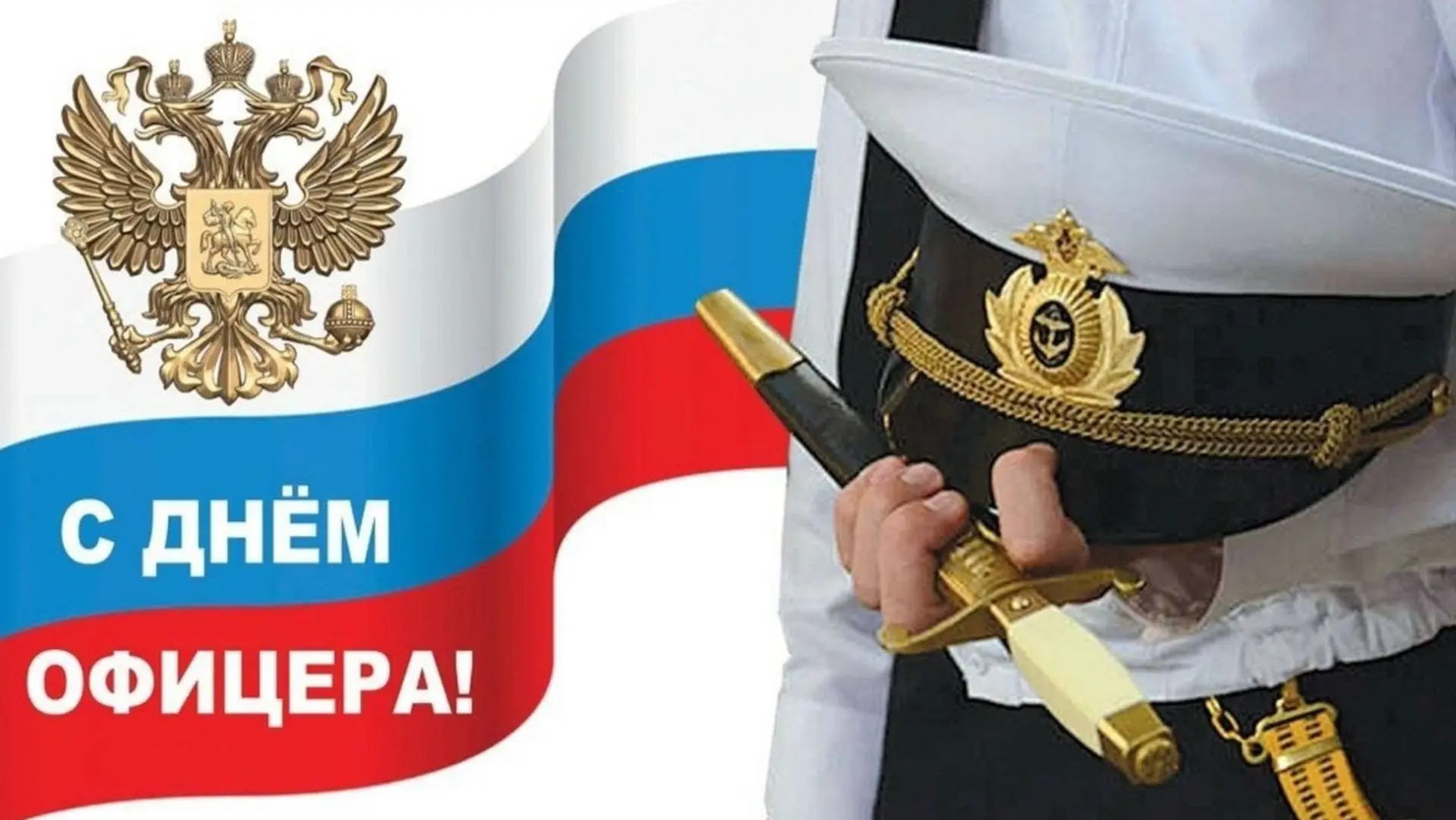 21 августа День Офицера.