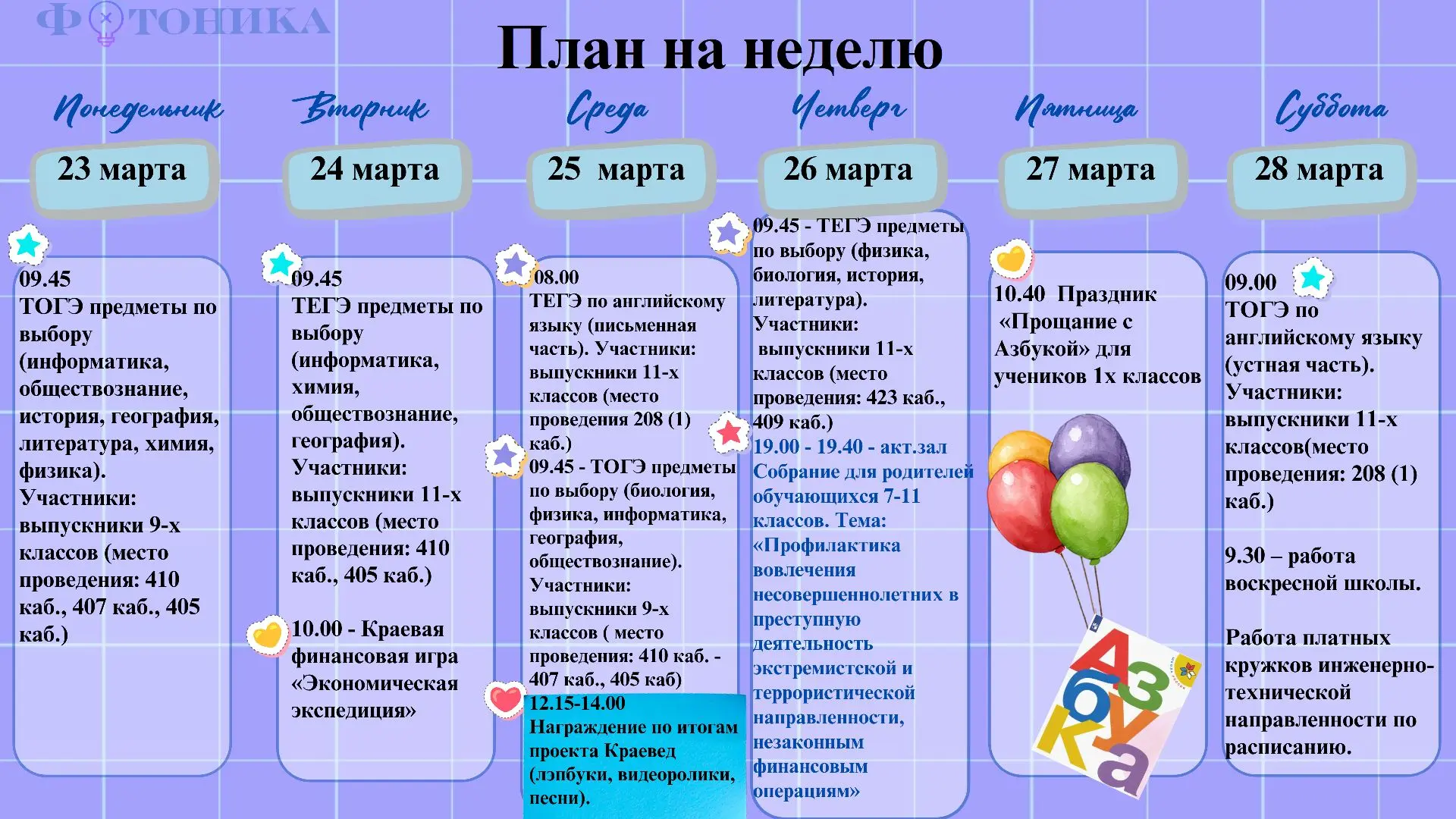 🗓️Начинаем новую неделю!   В течение недели: 1. Встречи с родителями обучающихся(по предварительной 