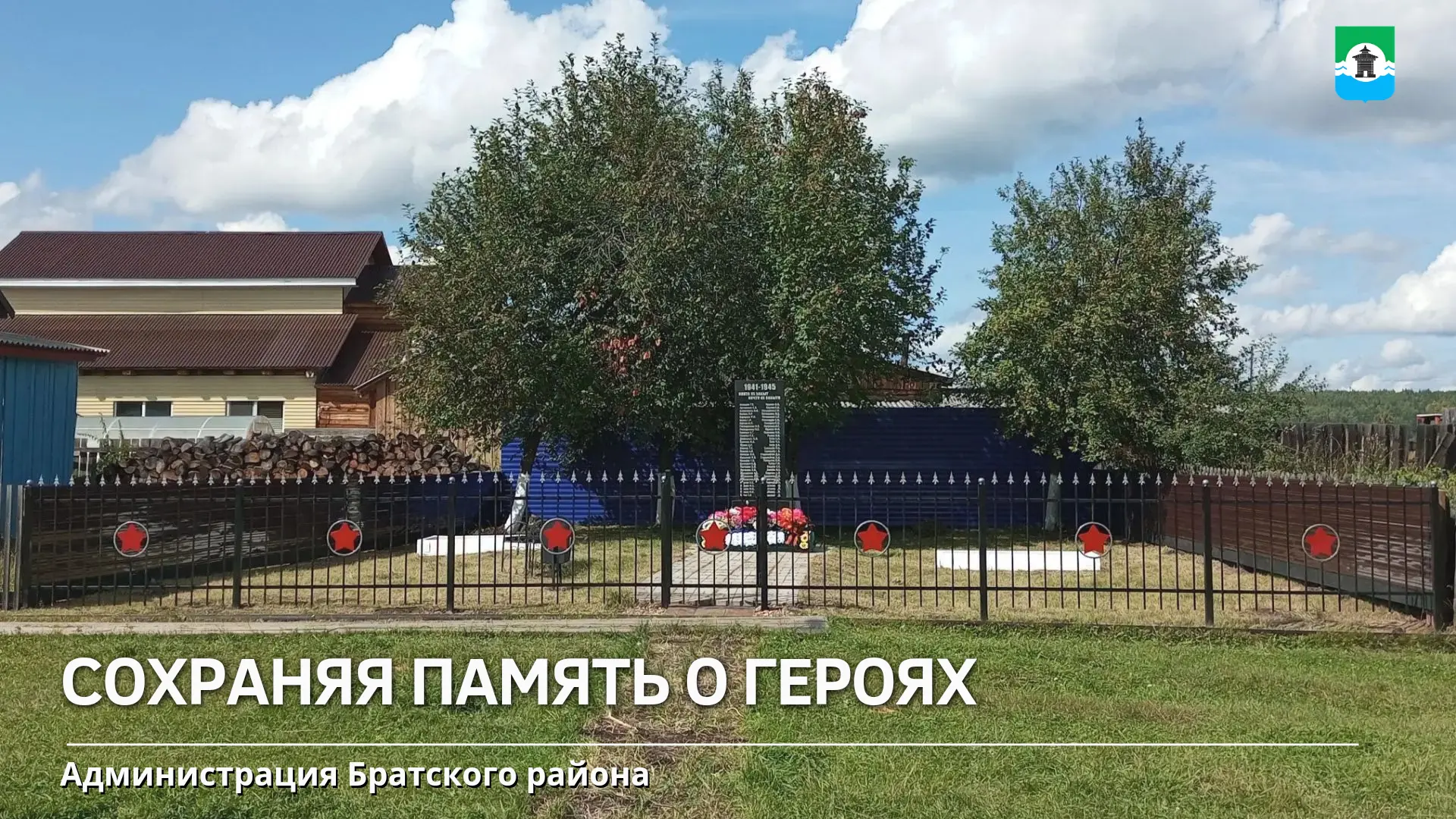Жители посёлков Братского района всегда бережно хранят память о героях Великой Отечеств...