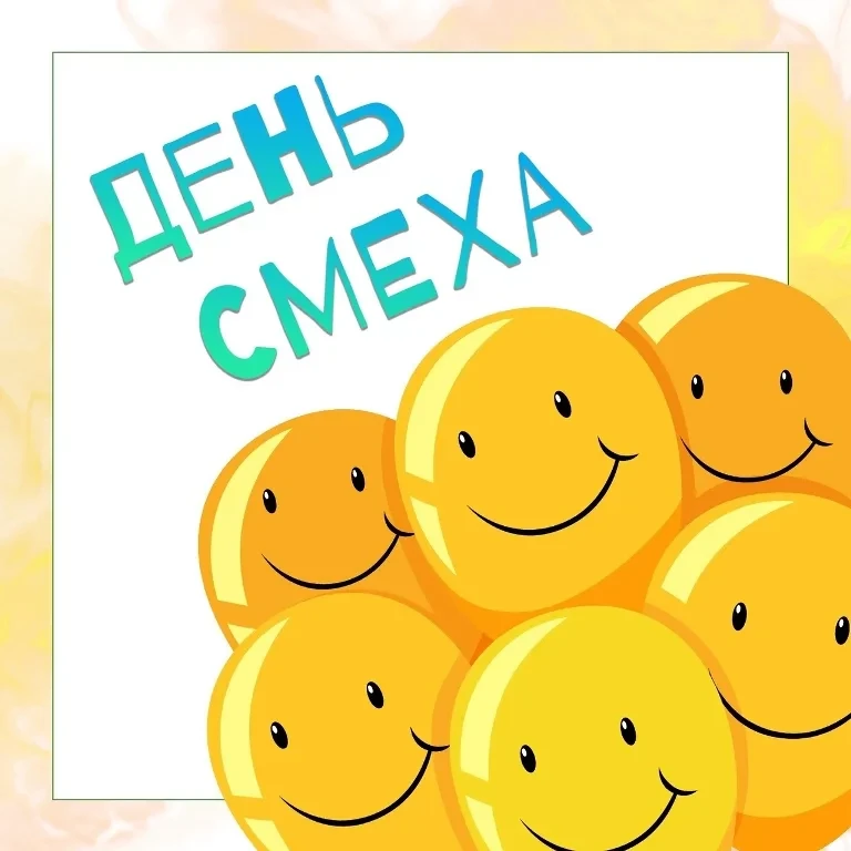 🎉 День смеха — 1 апреля! 🎉Знаете ли вы, что 1 апреля во всём мире отмечают самый весёлый праздник — 