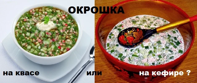 Лето — это время небольших споров о правильном приготовлении окрошки. Согласно опросу, большинство н