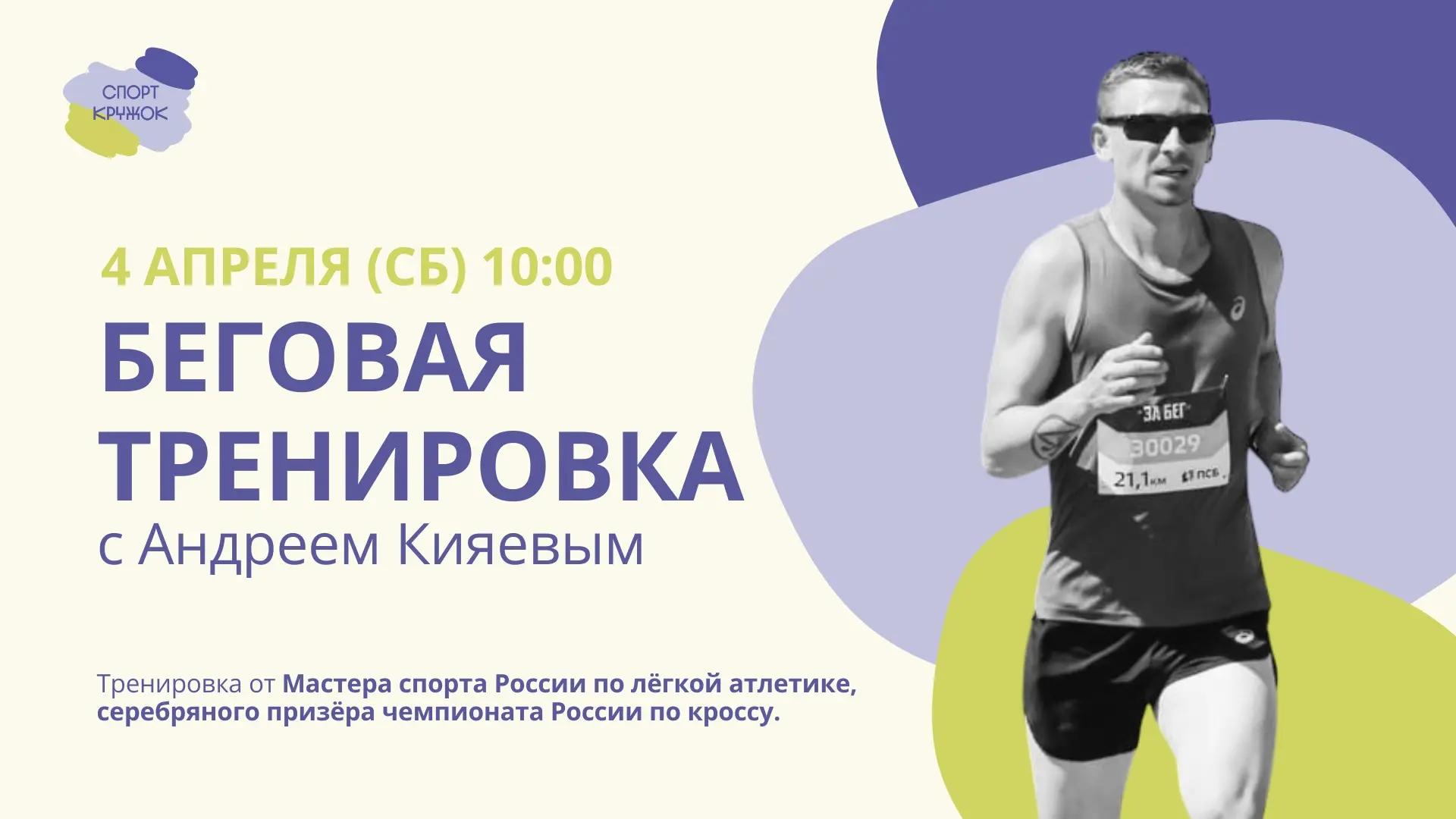 Подготовка к сезону забегов 🚀