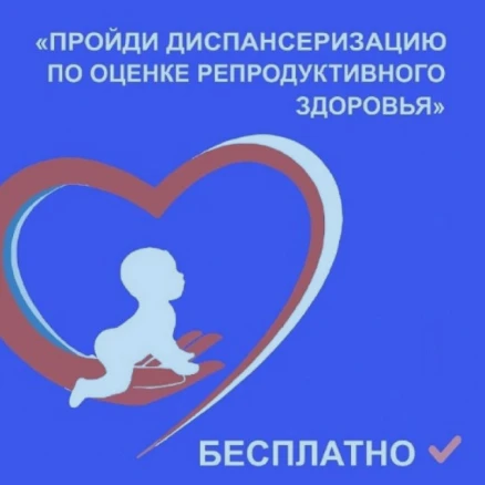 ДИСПАНСЕРИЗАЦИЯ РЕПРОДУКТИВНОГО ЗДОРОВЬЯ
