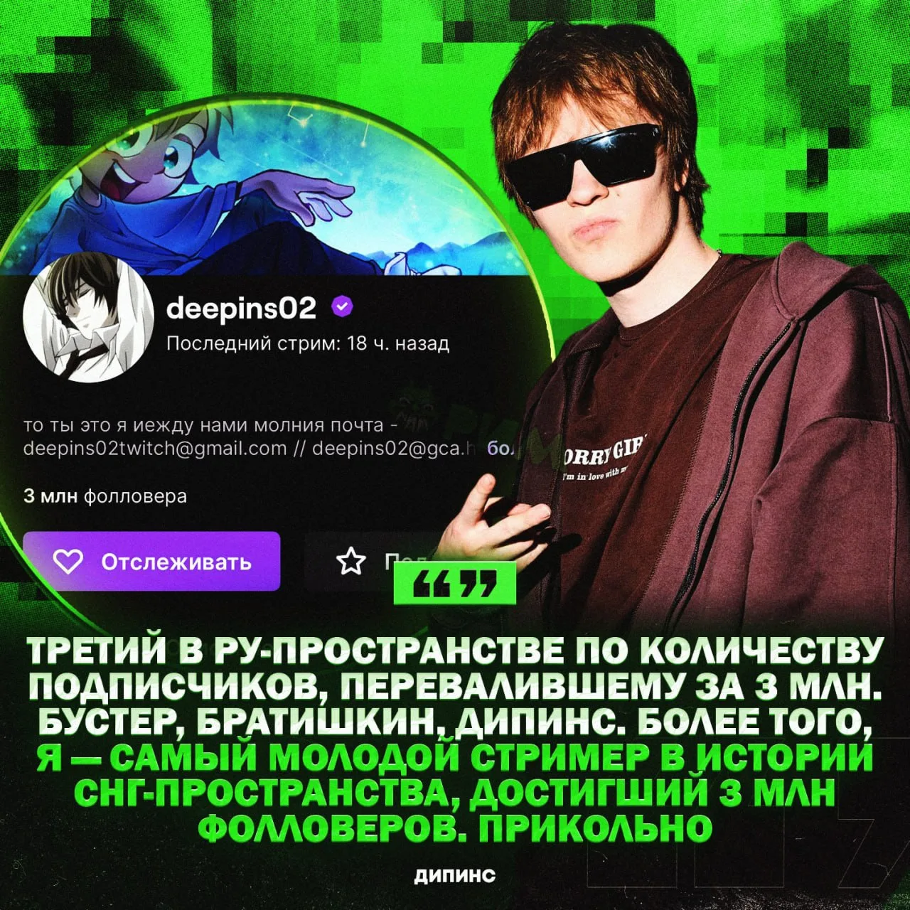 🎂 Дипинс набрал 3 млн фолловеров на Твиче — ранее у нас это удавалось лишь Бустеру и Братишкину

Пр