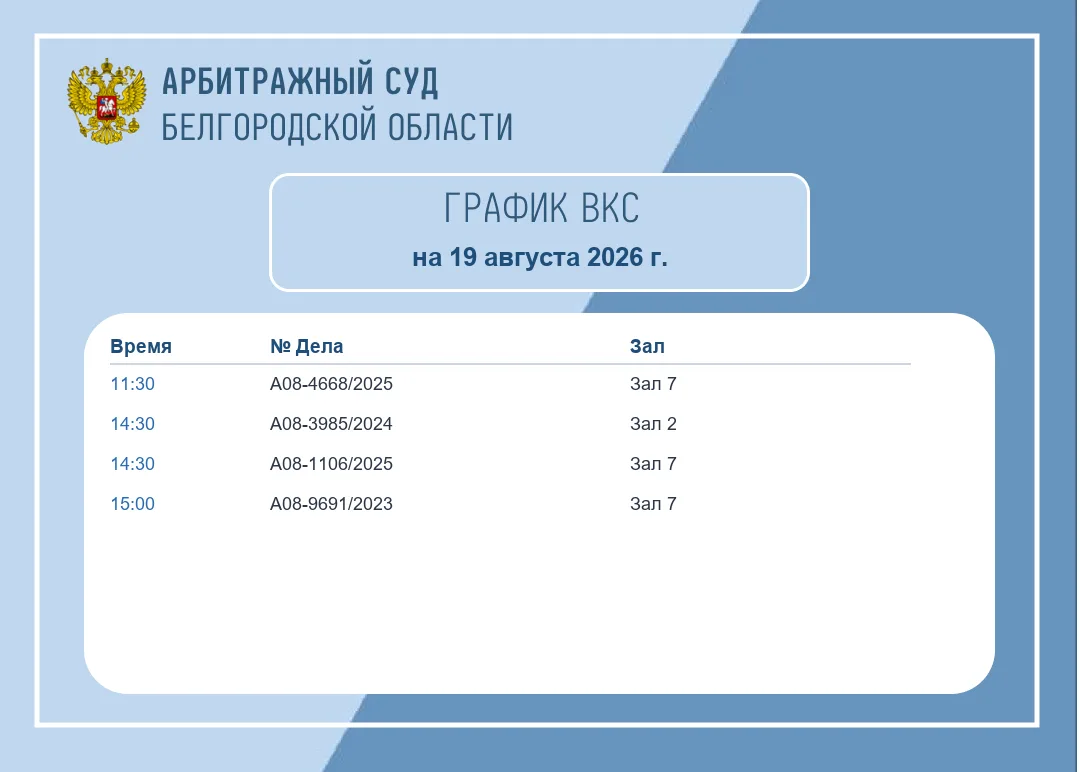 Расписание ВКС на 19 августа 2026 г.
