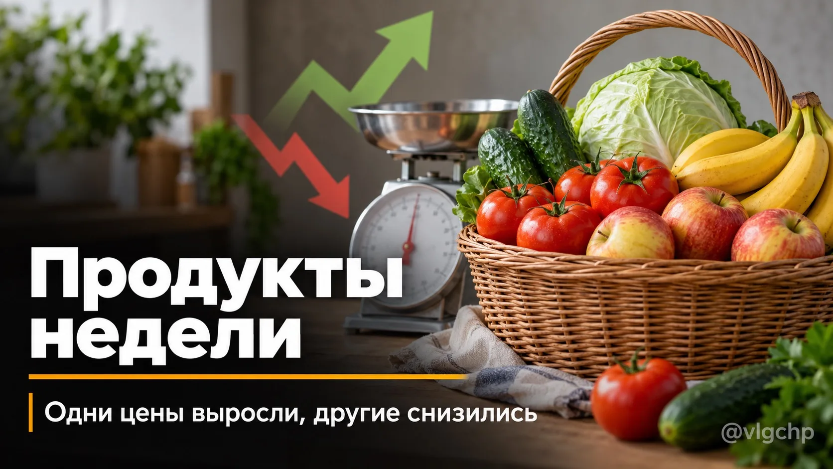 📊 За неделю в Волгоградской области одни продукты стали дороже, другие — дешевле.