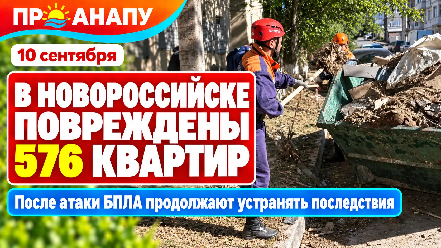 В Новороссийске число повреждённых после атаки БПЛА квартир выросло до 576