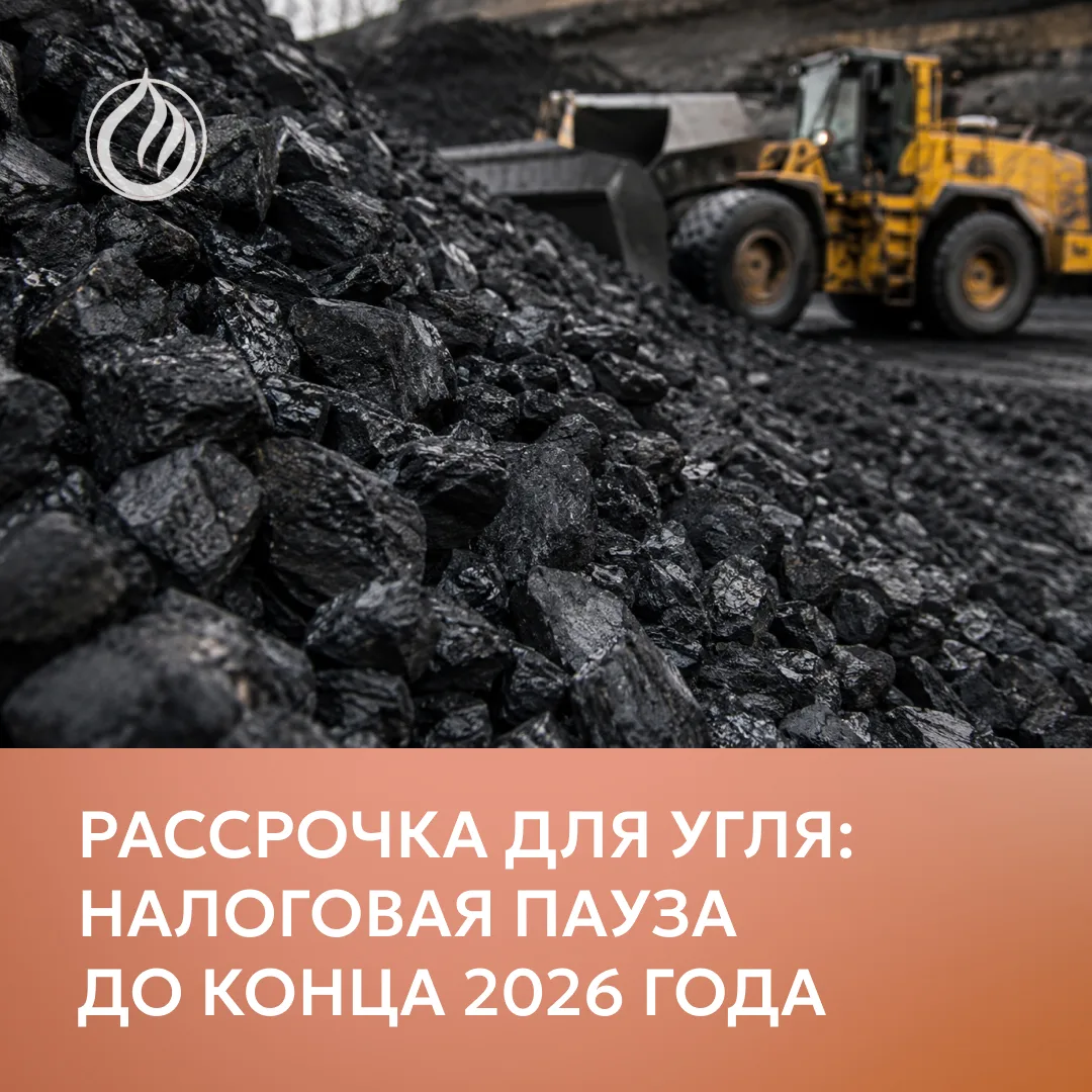 ФНС предоставила рассрочку по НДПИ и страховым взносам 86 угольным компаниям