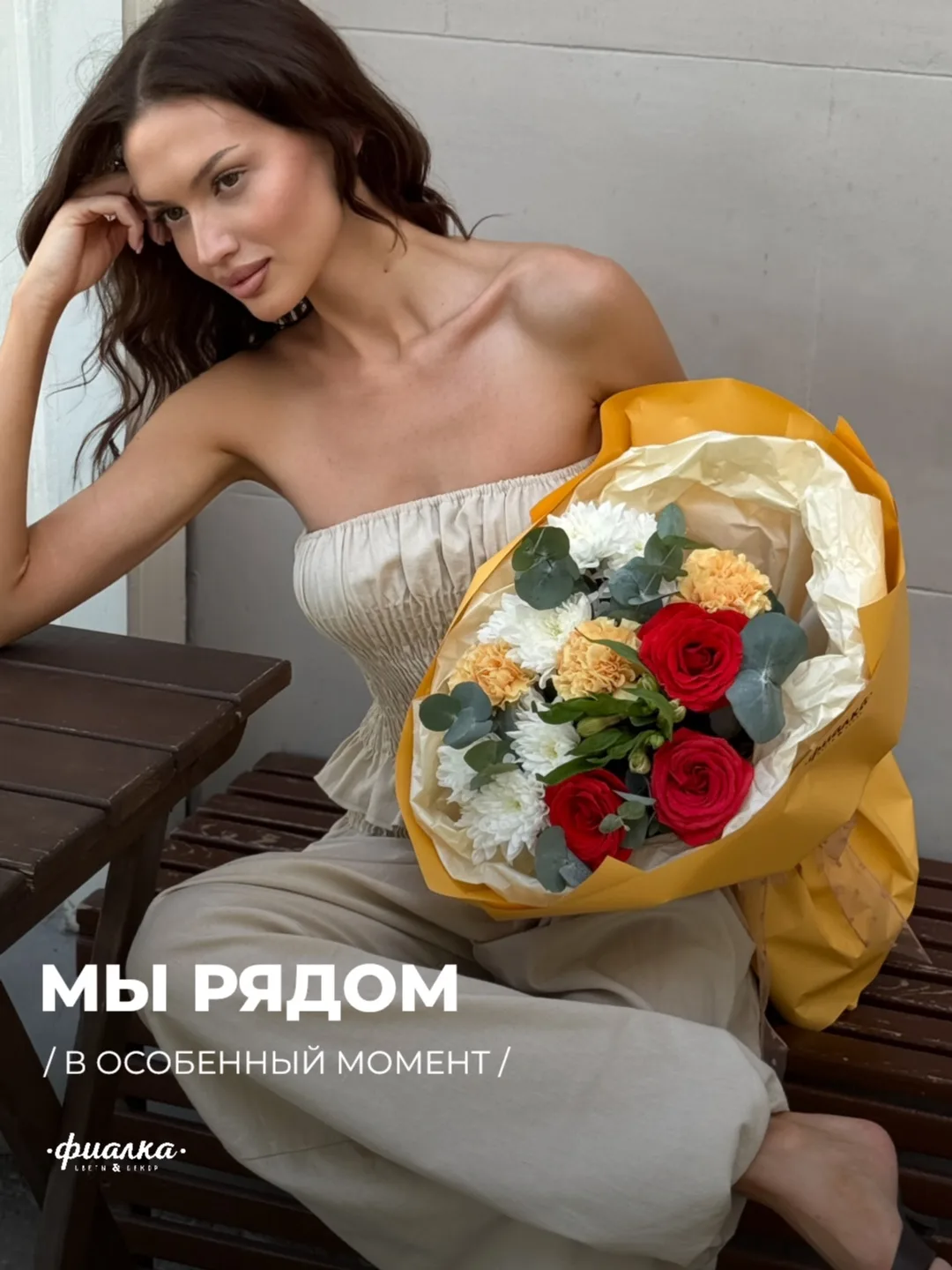 20 лет мы собираем букеты для ваших особенных моментов.