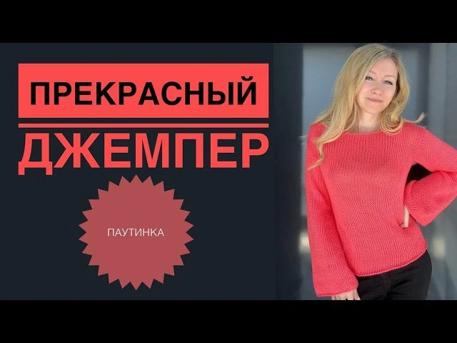 Джемпер-паутинка🌸