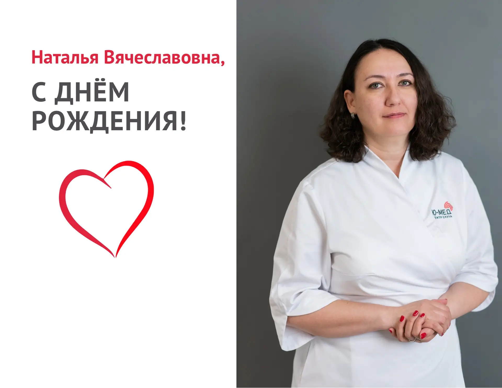 Поздравляем с днём рождения Пустовойт Наталью Вячеславовну — замечательного врача-сурдо...