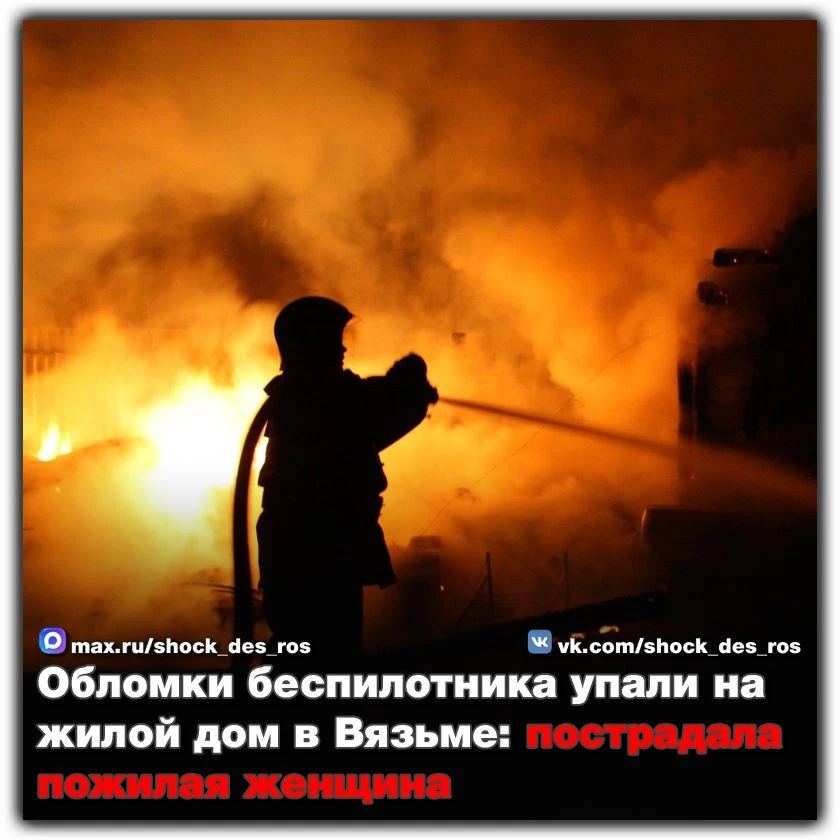 🔴 Обломки беспилотника упали на жилой дом в Вязьме: пострадала пожилая женщина

Минувшей ночью Смол