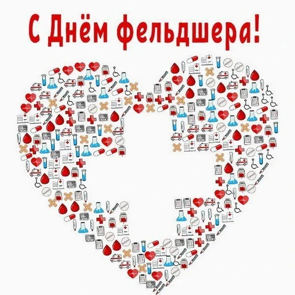 День фельдшера – это праздник, который отмечается 21 февраля. Фельдшеры – медицинские р...