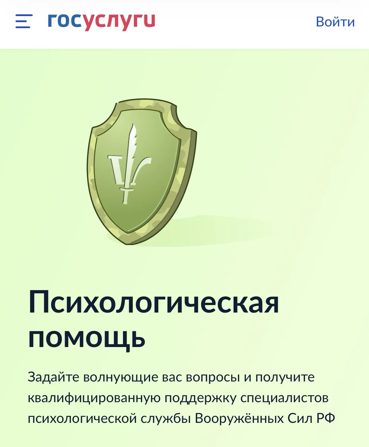 Психологическая помощь военнослужащим — на «Госуслугах»