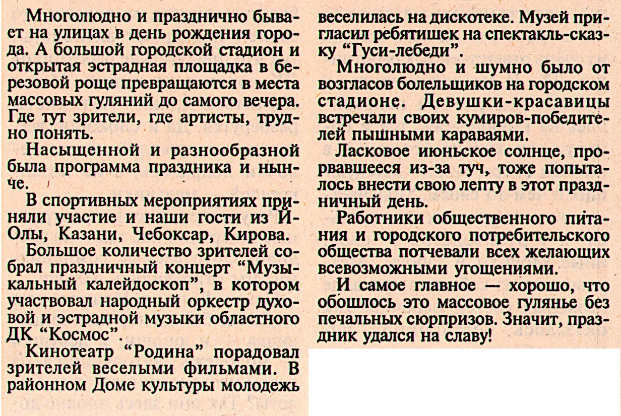 🎤   Репортаж с празднования Дня города 2001 года.
1. Заметка "Умеют яраничи работать, умеют и отдых