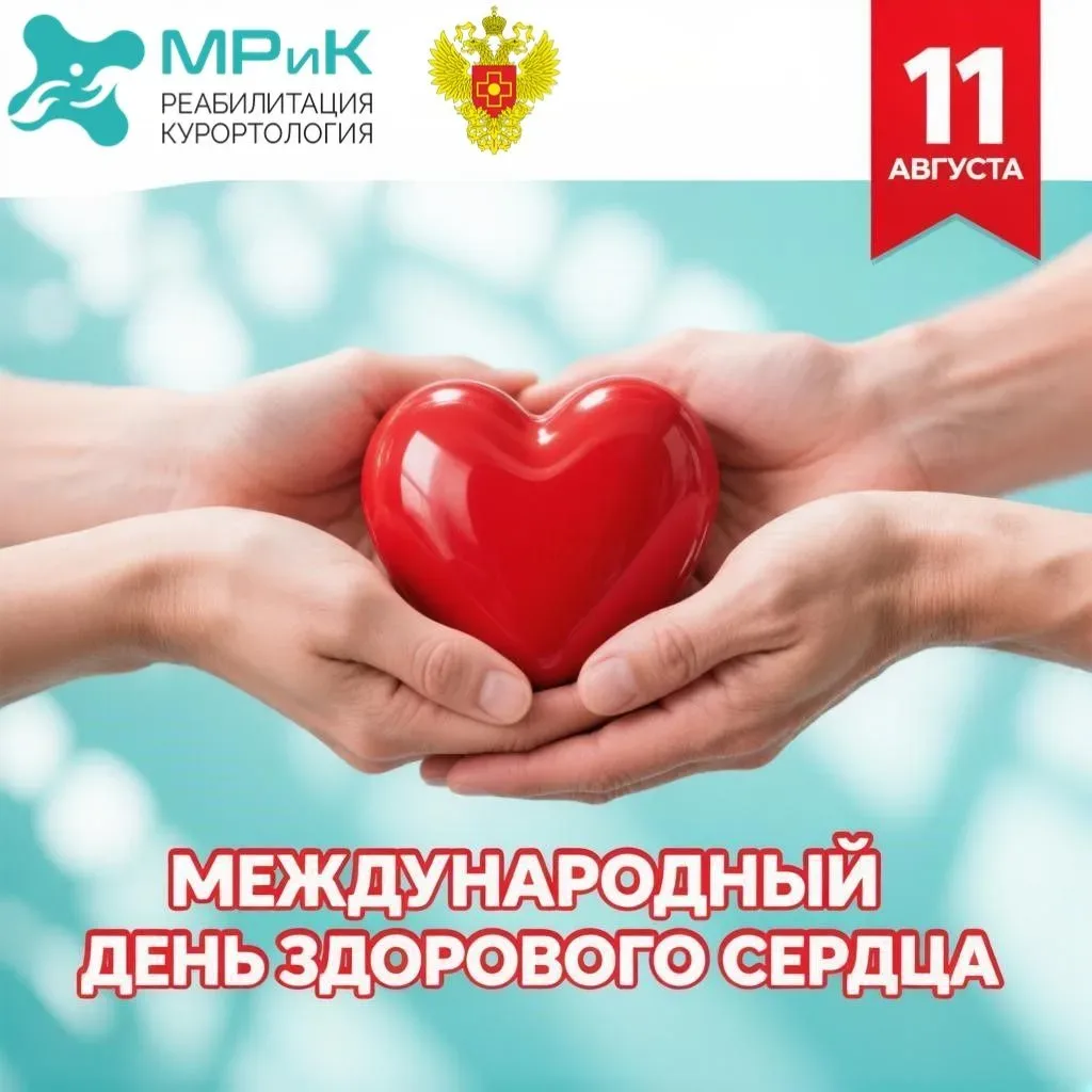 11 августа отмечается Международный день здорового сердца