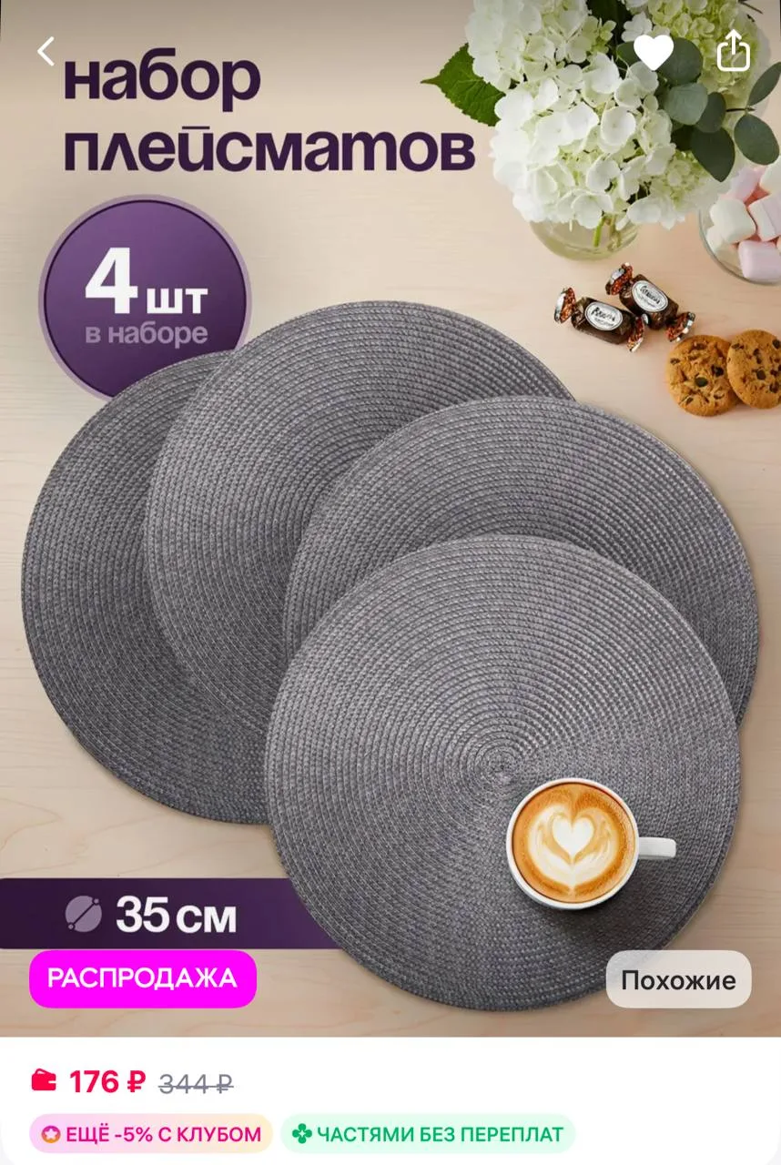 AMI Салфетки на стол круглые под тарелки, 4 шт
https://www.wildberries.ru/catalog/993581739/detail.a