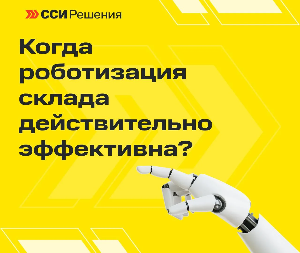 🤔Когда роботизация склада действительно эффективна?
