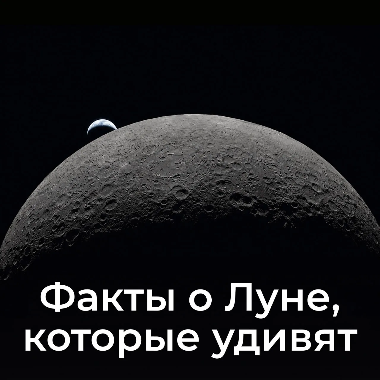 Интересные факты о Луне

• У Луны нет магнитного поля — но когда-то оно было даже сильнее земного. Э