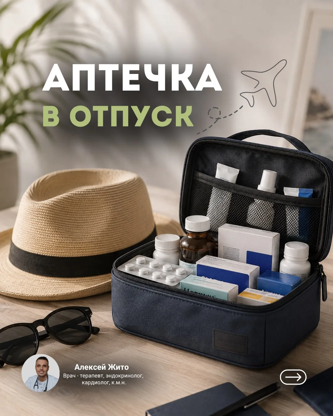 🌴 Собираетесь в отпуск? Не забудьте про аптечку! 💊
✅ Делюсь списком препаратов, которые стоит взят