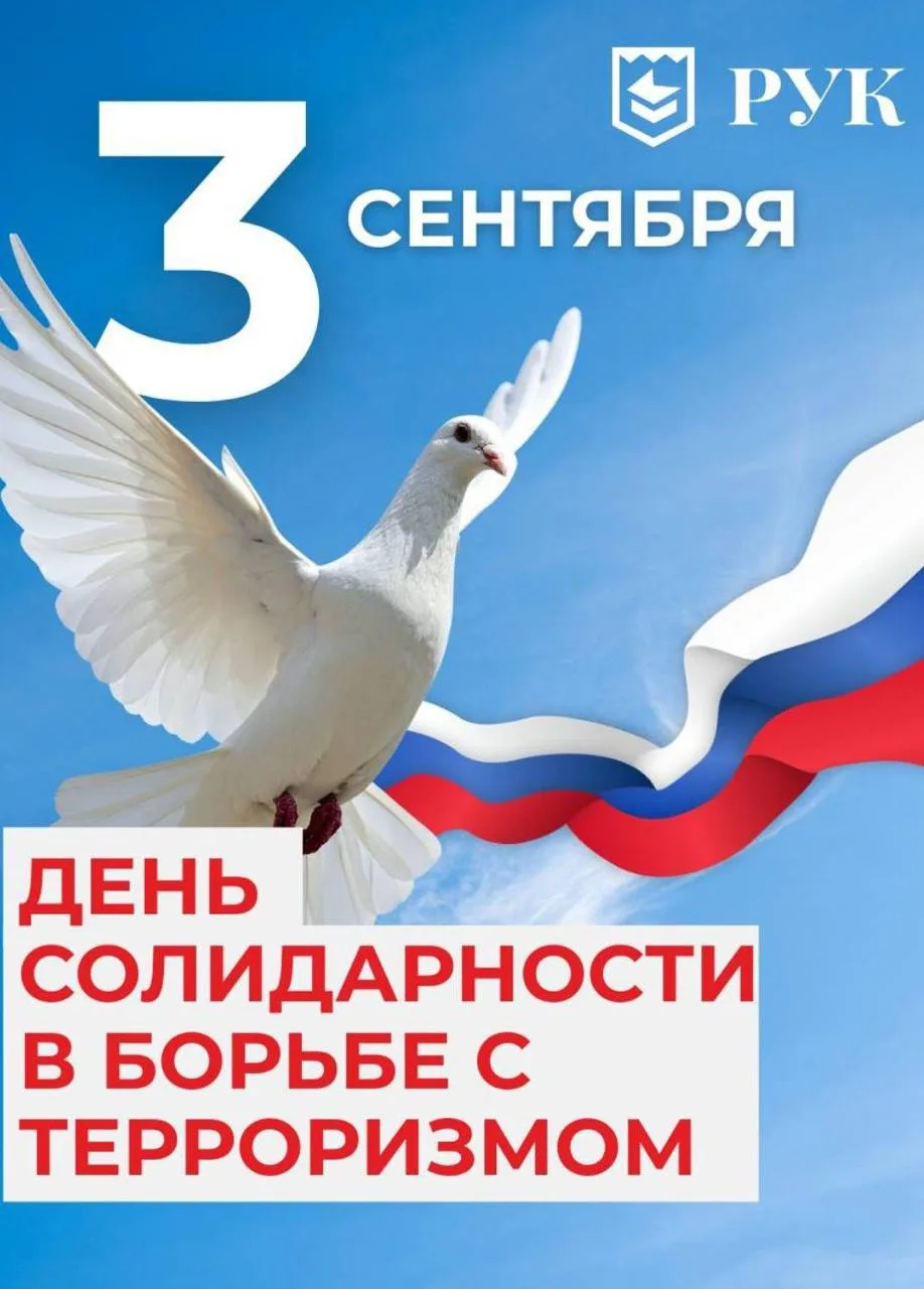 🕊 3 сентября — День солидарности в борьбе с терроризмом