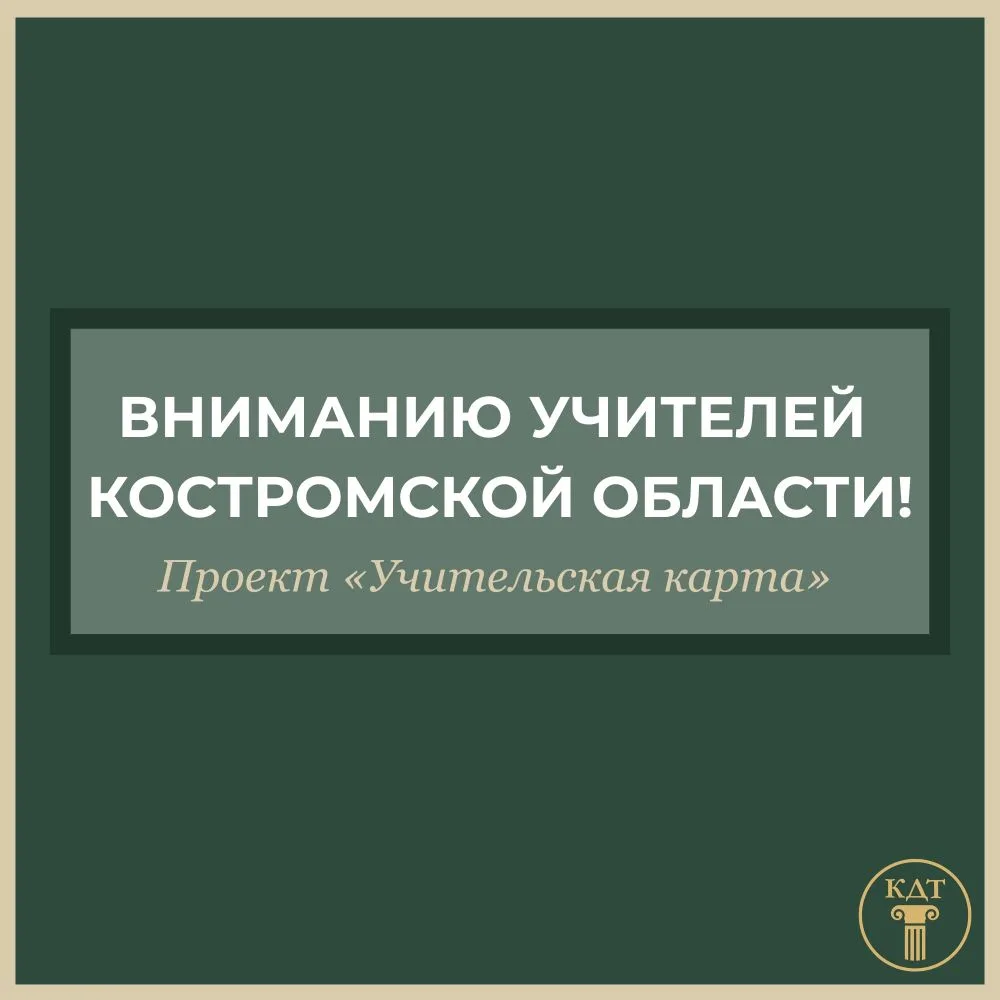 Вниманию учителей Костромской области!🙌🏻