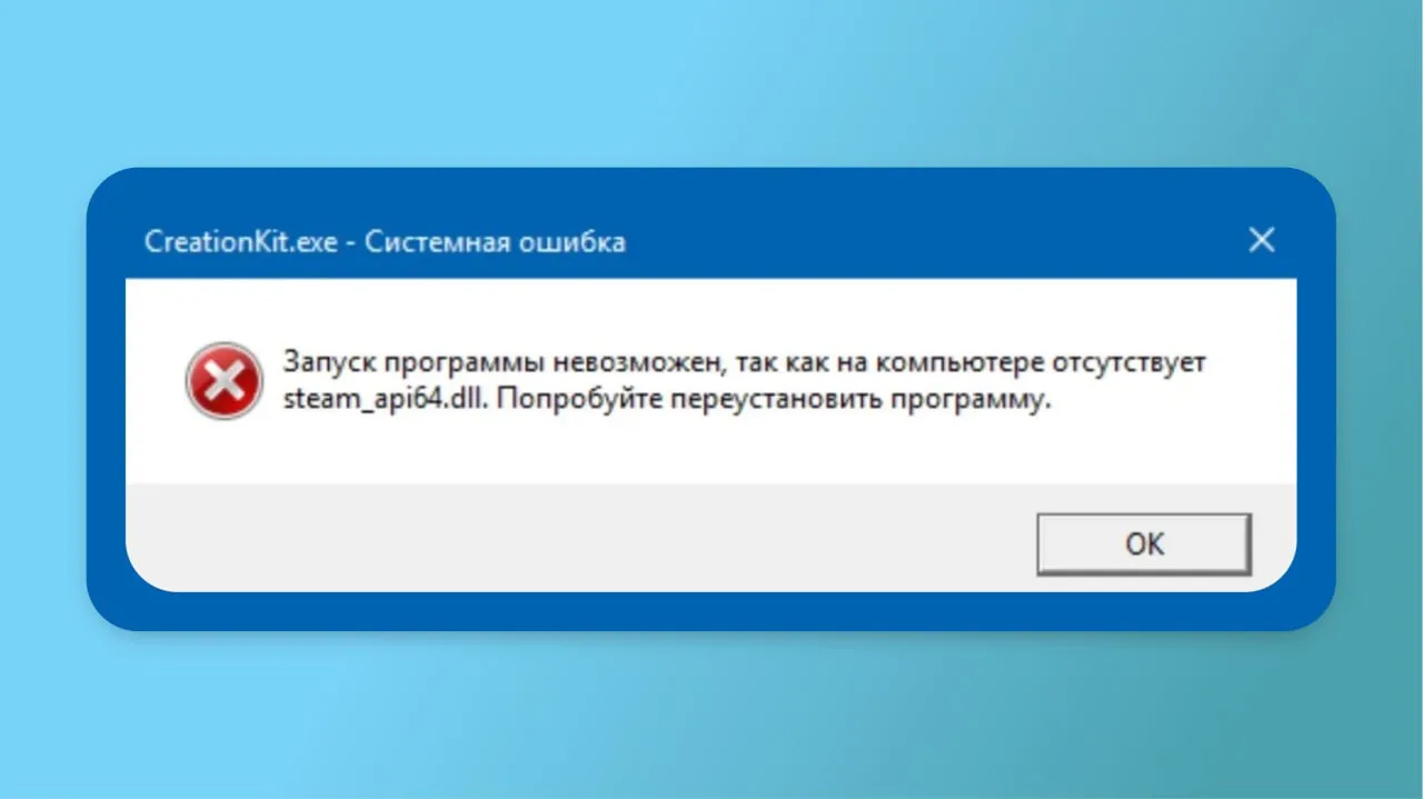 🔎 Как исправить ошибку об отсутствии файла steam_api64.dll