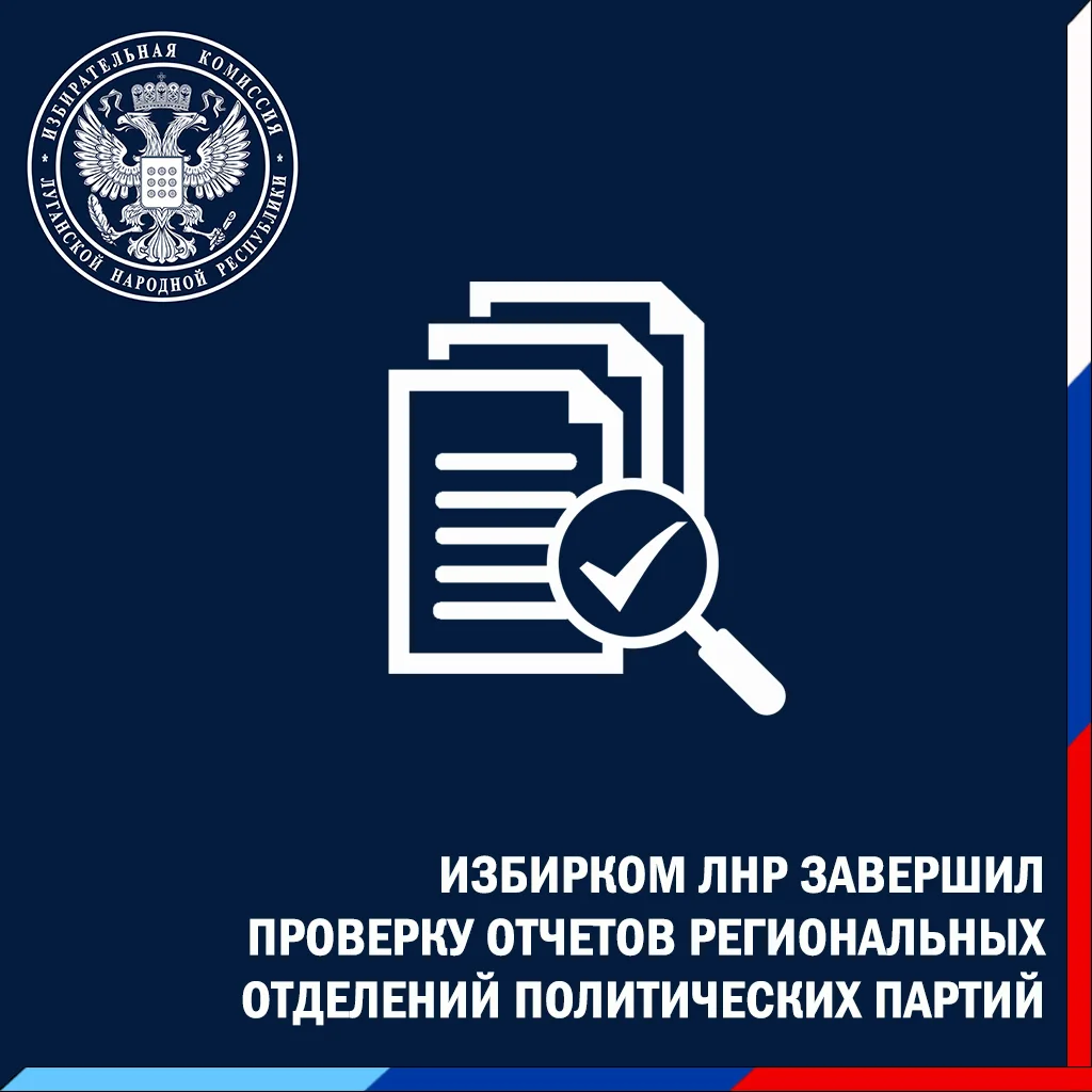 Избирком ЛНР завершил проверку отчётов региональных отделений политических партий за II...