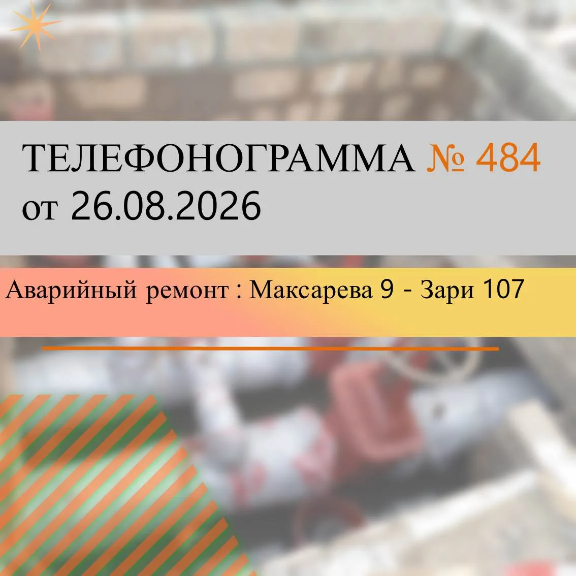 Для определения места утечки и проведения    аварийно-ремонтных работ на распределитель...