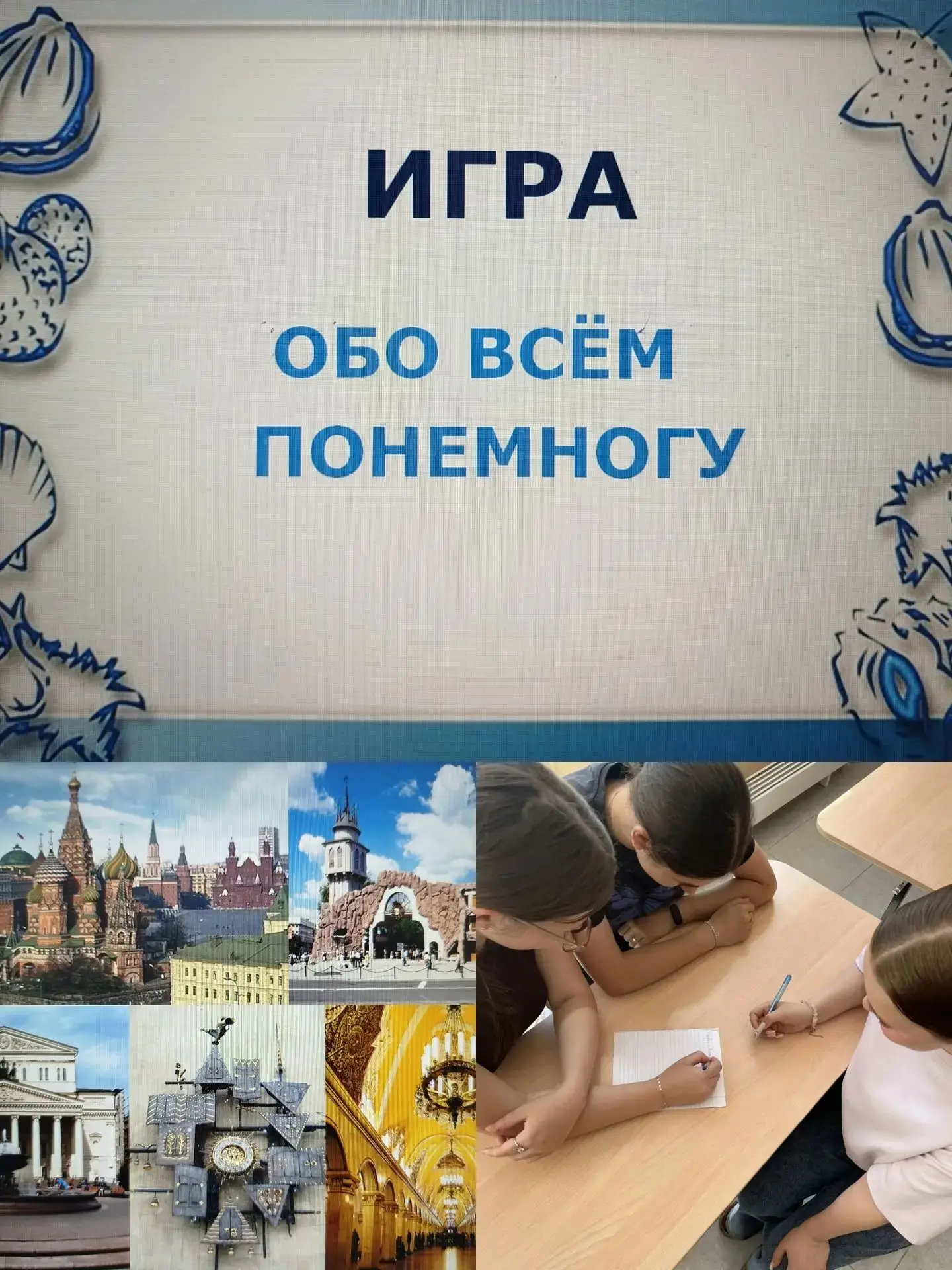 💥УРА! КАНИКУЛЫ! 

📌Обучающиеся 10 класса приняли участие в интеллектуальной игре "Обо всём понемно