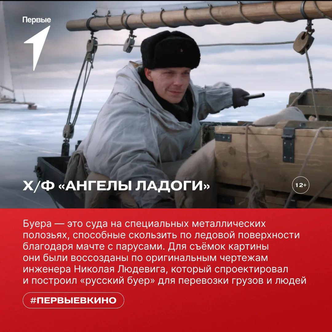 🎬 Собирайся с Первыми на премьеру исторической драмы «Ангелы Ладоги»!  Фильм основан на реальной ист