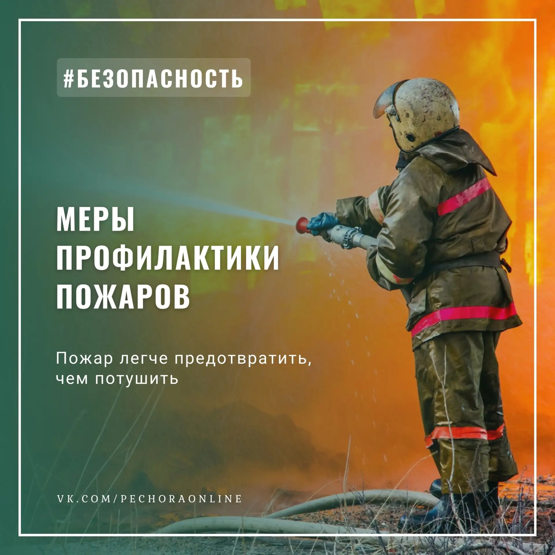☝Пожар легче предотвратить, чем потушить