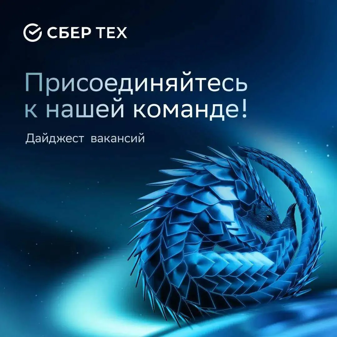 Приглашаем в команду Pangolin, а также в команды наших коллег, которые тоже создают про...