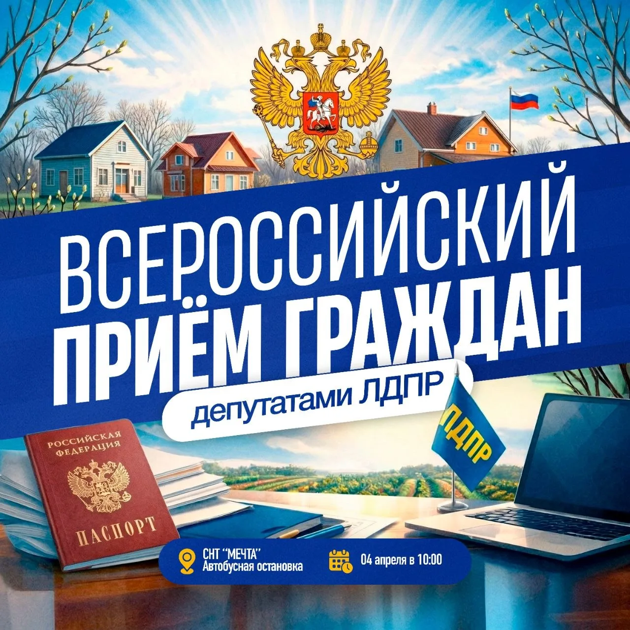 Выездной приём граждан в СНТ «Мечта» от ЛДПР