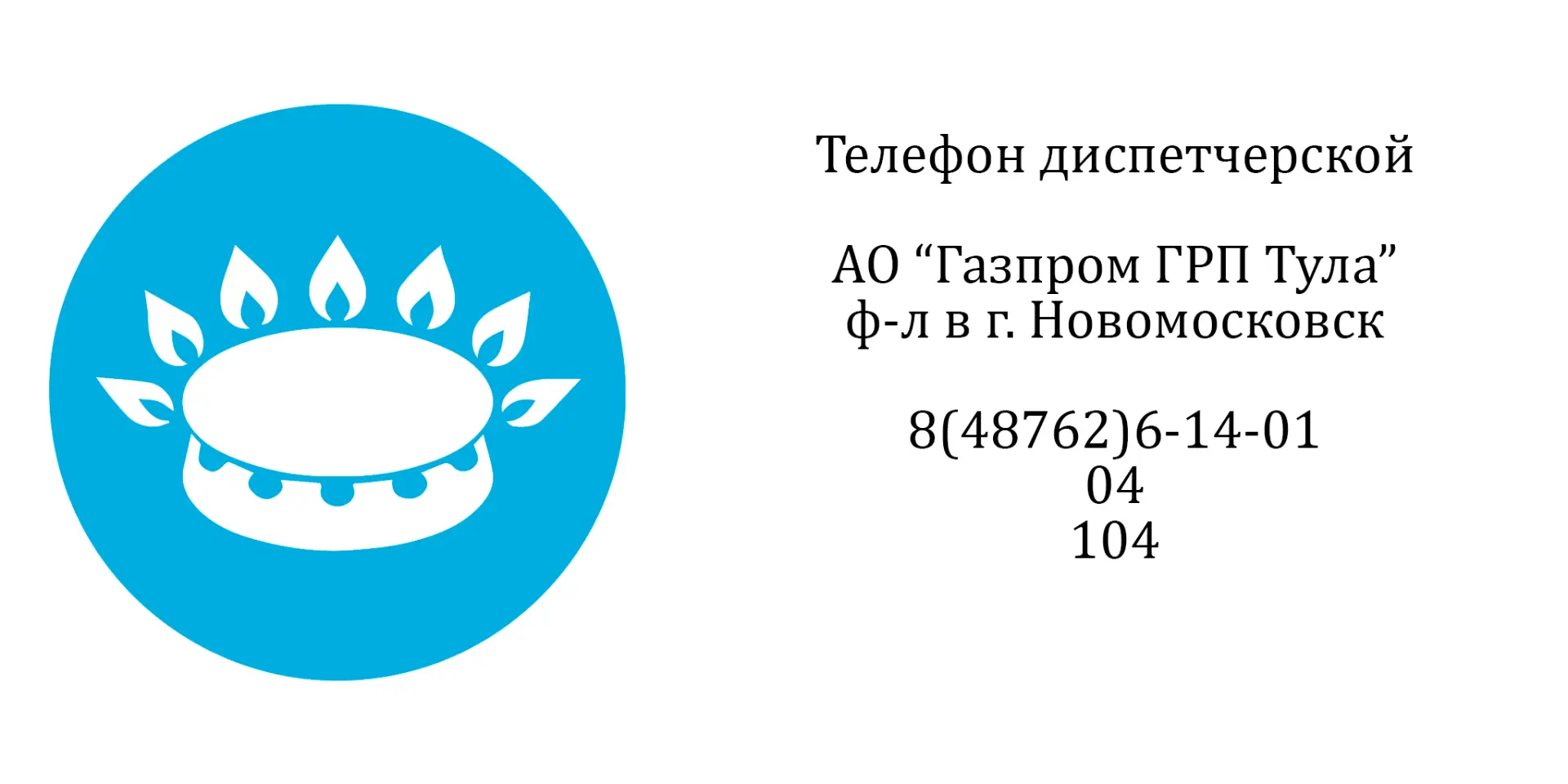 ❗ По информации АО «Газпром ГРП-Тула ф-л в г. Новомосковск»
06.06.26 г. произошло аварийное отключен