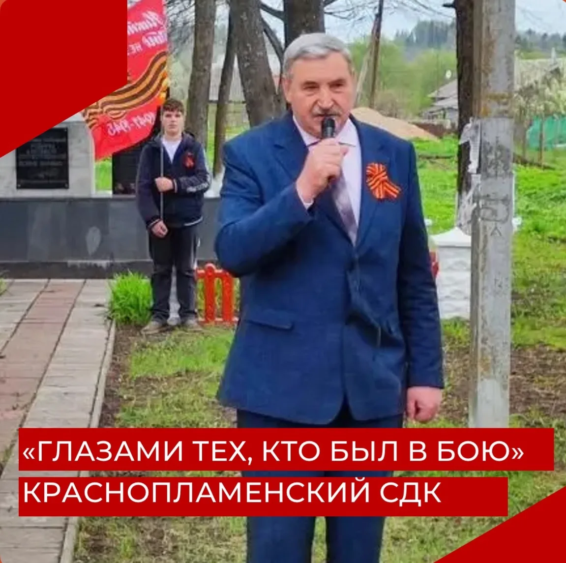 8 мая в п. Красное Пламя, возле памятника погибшим во время ВОВ состоялся Митинг «Глаза...