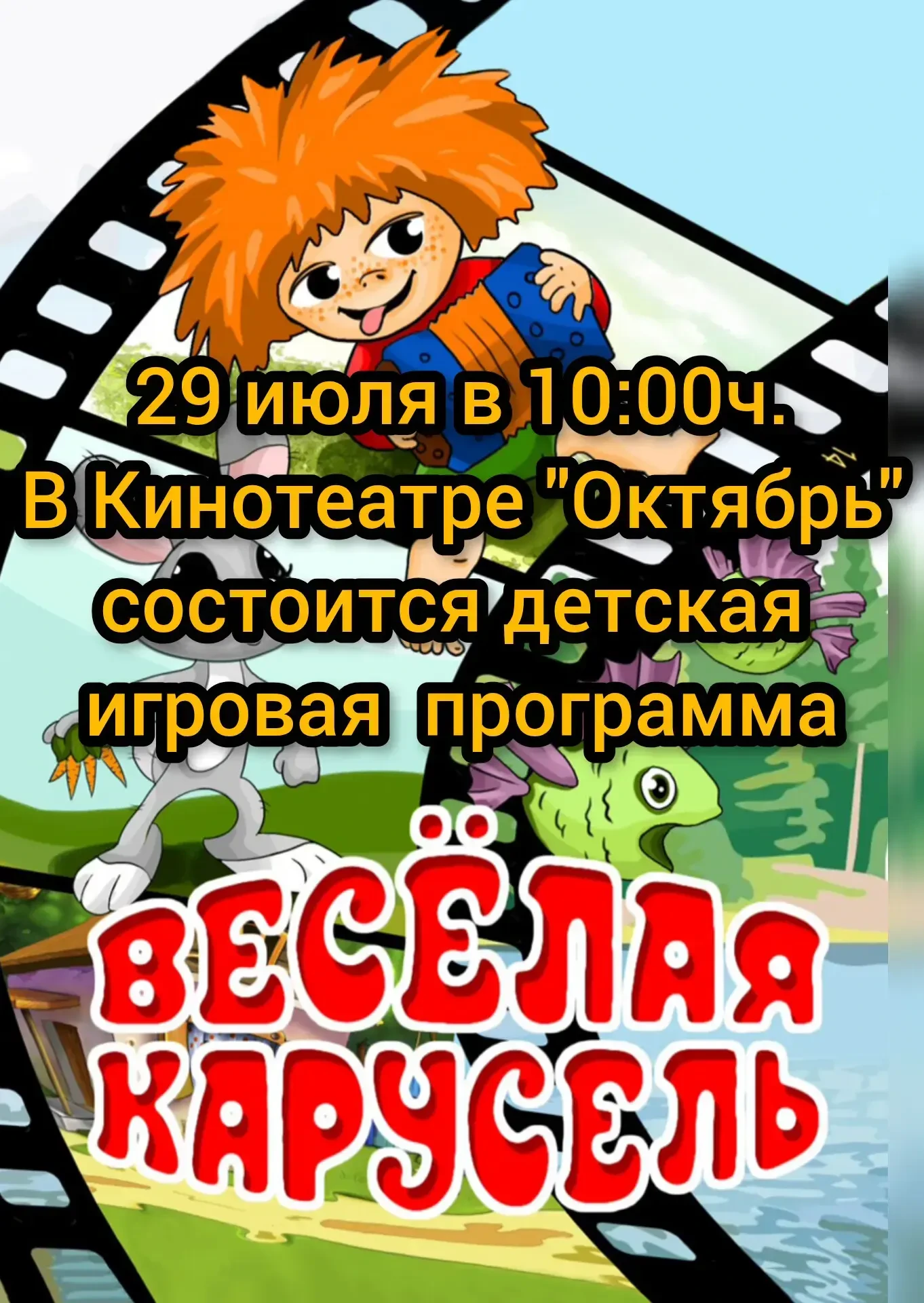 Дорогие ребята! Уважаемые кинозрители!
29 июля в 10:00ч. в нашем кинотеатре состоится детская игрова