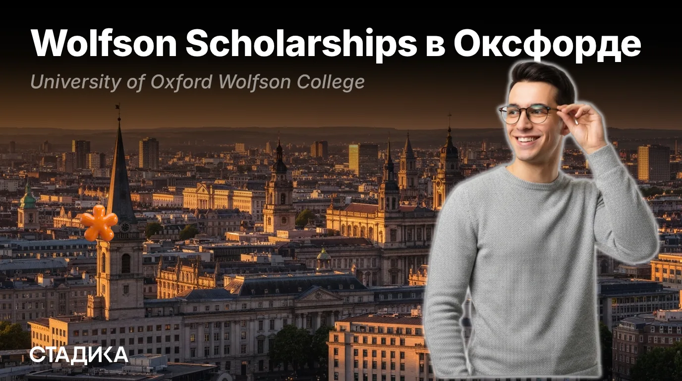 🇬🇧Открыт приём заявок на Wolfson Scholarships в Оксфорде!