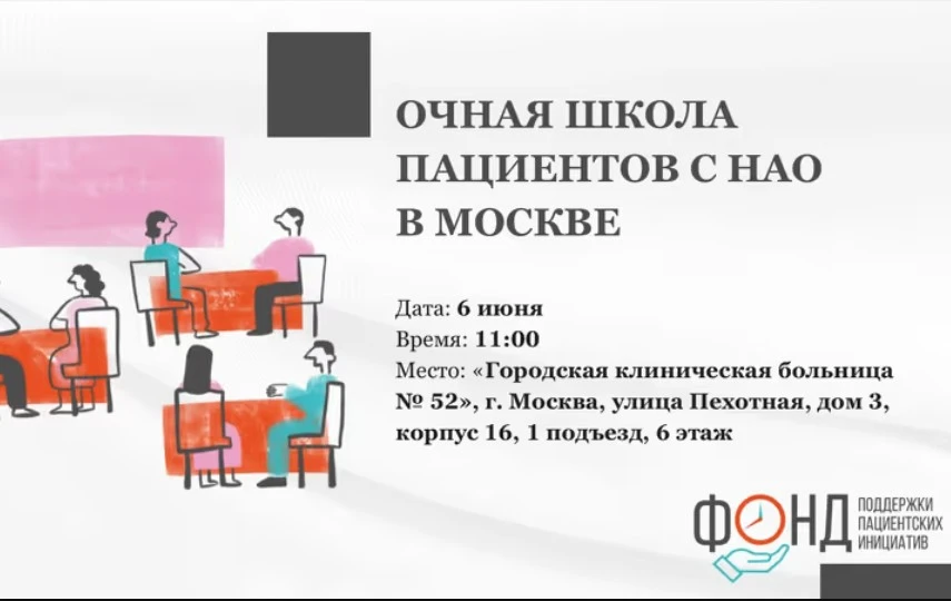 В Москве пройдет очная школа пациентов с НАО в формате игры-беседы