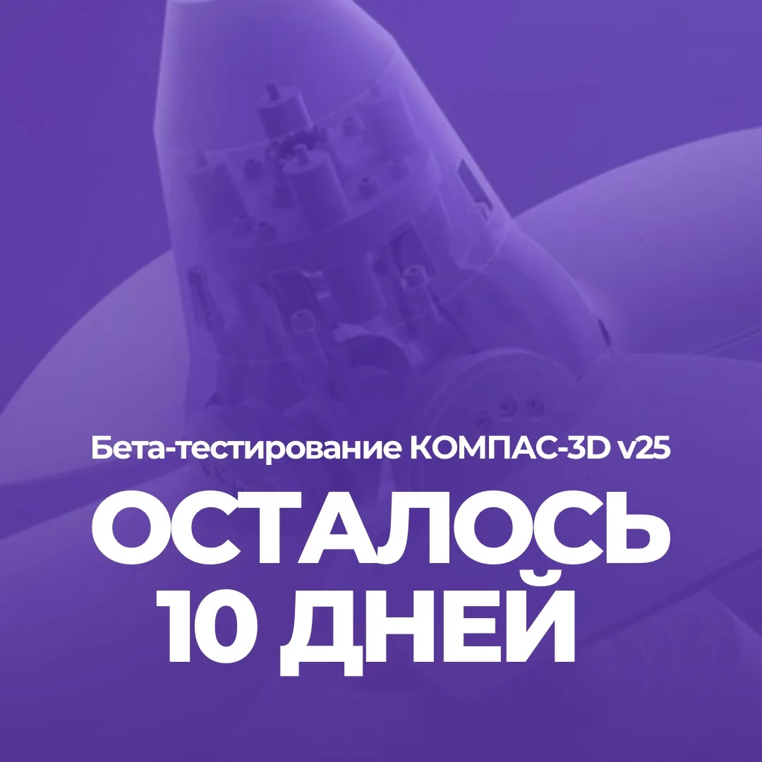 🔥10 дней, чтобы получить бесплатный дистрибутив КОМПАС-3D v25 beta

Вы все еще не попробовали будущ