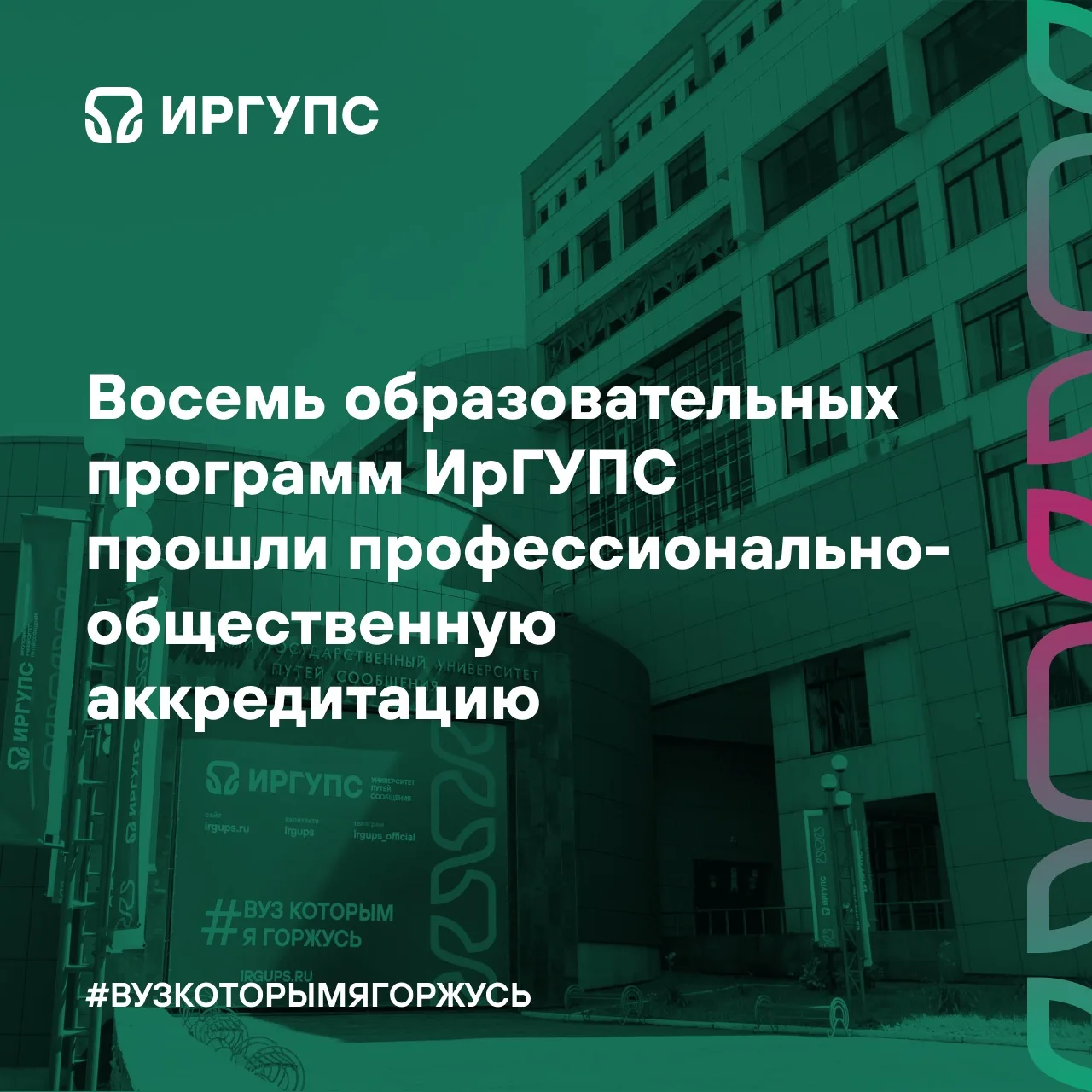 Образовательные программы ИрГУПС успешно прошли процедуру профессионально‑общественной аккредитации 