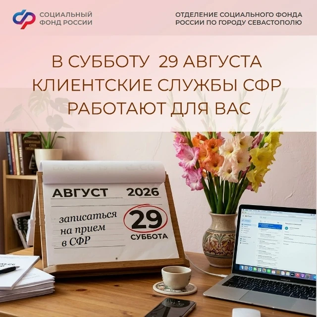 Для удобства севастопольцев клиентские службы регионального Отделения СФР работают кажд...
